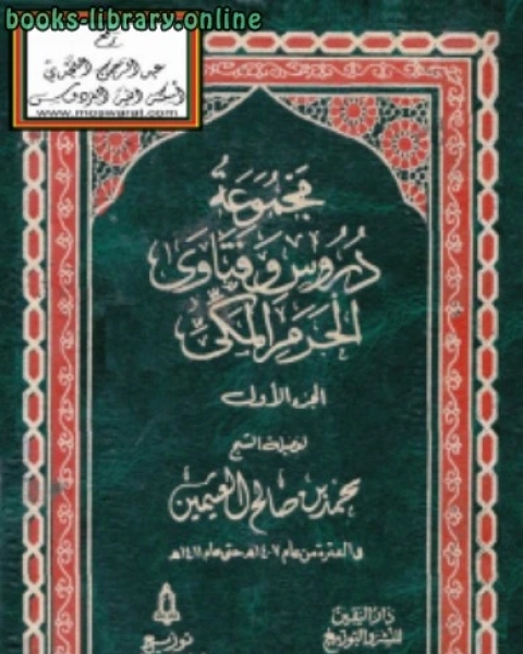 كتاب مجموعة دروس وفتاوى الحرم المكي لـ امين الدين محمد ابراهيم