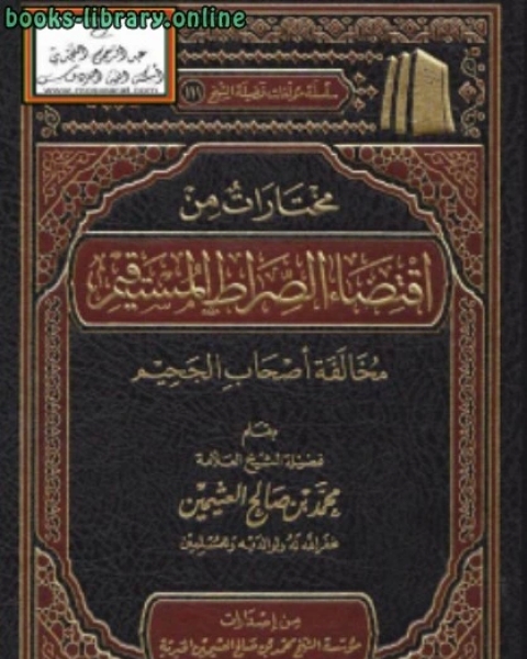 كتاب مختارات من اقتضاء الصراط المستقيم مخالفة أصحاب الجحيم لـ امين الدين محمد ابراهيم