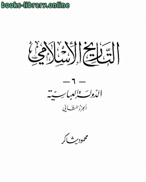 كتاب الدولة العباسية الجزء الثانى لـ محمود شاكر