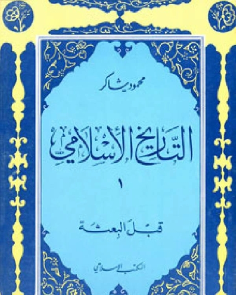 كتاب قبل البعثة ت محمود شاكر لـ محمود شاكر