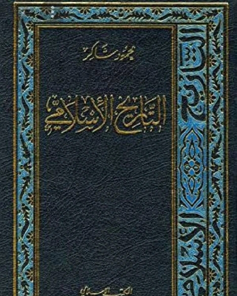 كتاب التاريخ الإسلامي الجزء السابع العهد المملوكي لـ 