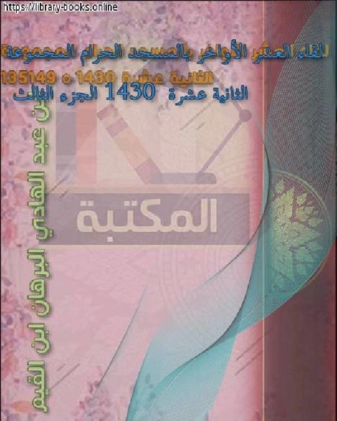 كتاب لقاء العشر الأواخر بالمسجد الحرام المجموعة الثانية عشرة 1430 الجزء الثالث لـ ابن عبد الهادي البرهان ابن القيم مجموعة من العلماء