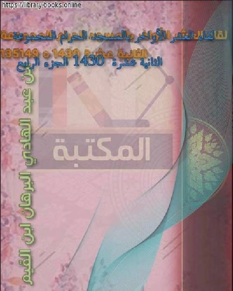 كتاب لقاء العشر الأواخر بالمسجد الحرام المجموعة الثانية عشرة 1430 الجزء الرابع لـ ابن عبد الهادي البرهان ابن القيم مجموعة من العلماء