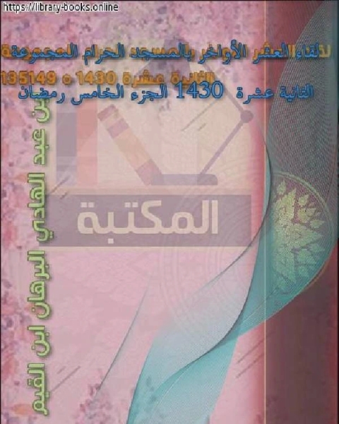 كتاب لقاء العشر الأواخر بالمسجد الحرام المجموعة الثانية عشرة 1430 الجزء الخامس رمضان لـ ابن عبد الهادي البرهان ابن القيم مجموعة من العلماء