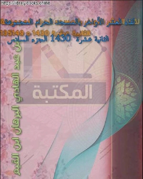 كتاب لقاء العشر الأواخر بالمسجد الحرام المجموعة الثانية عشرة 1430 الجزء السادس لـ ابن عبد الهادي البرهان ابن القيم مجموعة من العلماء