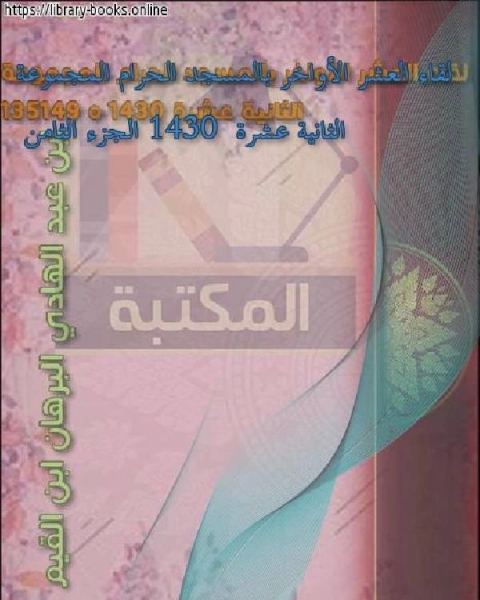 كتاب لقاء العشر الأواخر بالمسجد الحرام المجموعة الثانية عشرة 1430 الجزء الثامن لـ ابن عبد الهادي البرهان ابن القيم مجموعة من العلماء