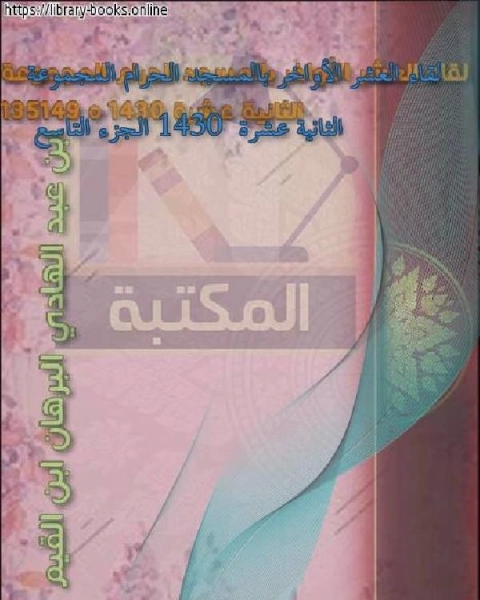 كتاب لقاء العشر الأواخر بالمسجد الحرام المجموعة الثانية عشرة 1430 الجزء التاسع لـ ابن عبد الهادي البرهان ابن القيم مجموعة من العلماء