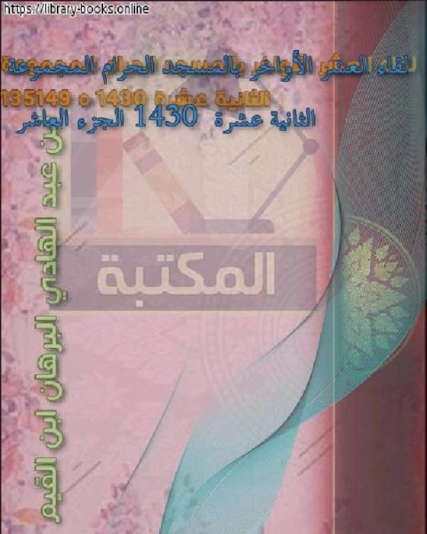 كتاب لقاء العشر الأواخر بالمسجد الحرام المجموعة الثانية عشرة 1430 الجزء العاشر لـ 