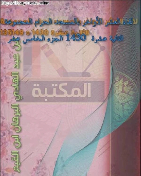 كتاب لقاء العشر الأواخر بالمسجد الحرام المجموعة الثانية عشرة 1430 الجزء الخامس عشر لـ كامل محمد عويضة