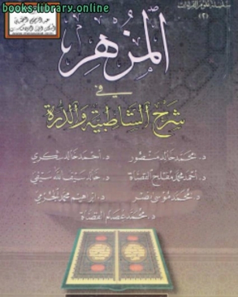 كتاب المزهر في شرح الشاطبية والدرة لـ كامل محمد عويضة