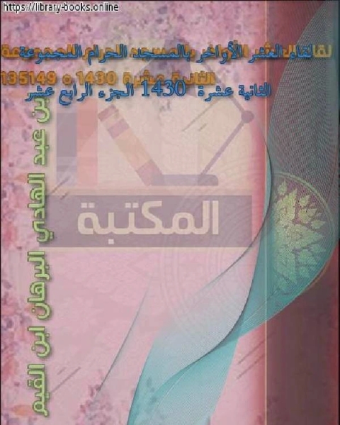 كتاب لقاء العشر الأواخر بالمسجد الحرام المجموعة الثانية عشرة 1430 الجزء الرابع عشر لـ 