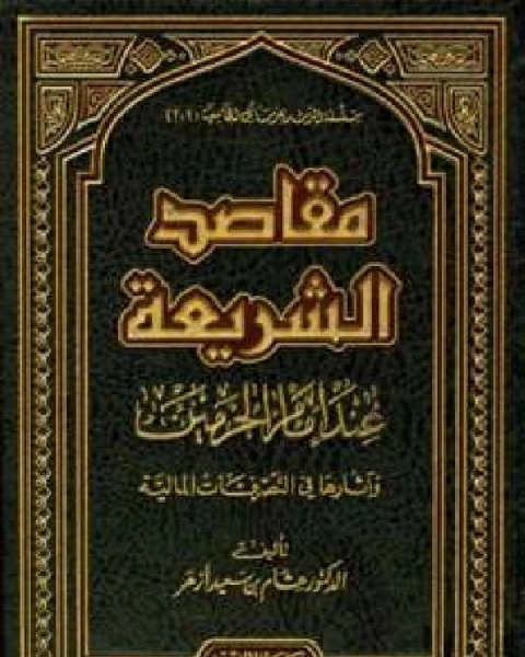 كتاب كتب في مقاصد الشريعة لـ 