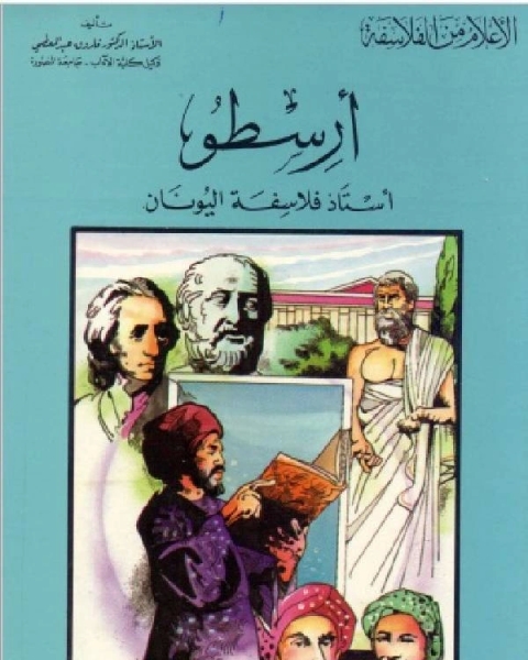 كتاب سلسلة الاعلام من الفلاسفة ارسطو استاذ فلاسفة اليونان لـ 