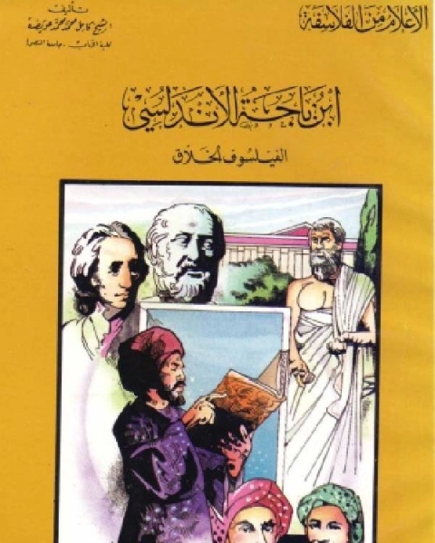 كتاب سلسلة الاعلام من الفلاسفة ابن باجة الاندلسي الفيلسوف الخلاق لـ 