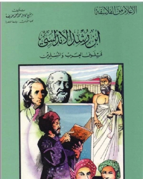 كتاب سلسلة الاعلام من الفلاسفة ابن رشد الاندلسي فيلسوف العرب والمسلمين لـ كامل محمد عويضة