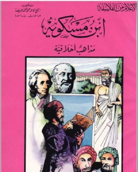 كتاب سلسلة الاعلام من الفلاسفة ابن مسكويه مذاهب اخلاقية لـ كامل محمد عويضة