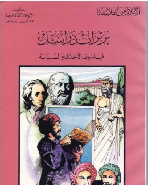 كتاب سلسلة الاعلام من الفلاسفة برتراند راسل فيلسوف الاخلاق والسياسة لـ كامل محمد عويضة