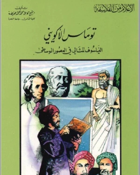 كتاب سلسلة الاعلام من الفلاسفة توماس الاكويني الفيلسوف المثالي في العصور الوسطي لـ كامل محمد عويضة