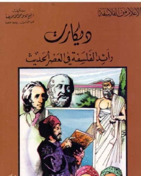 كتاب سلسلة الاعلام من الفلاسفة ديكارت رائد الفلسفة في العصر الحديث لـ كامل محمد عويضة