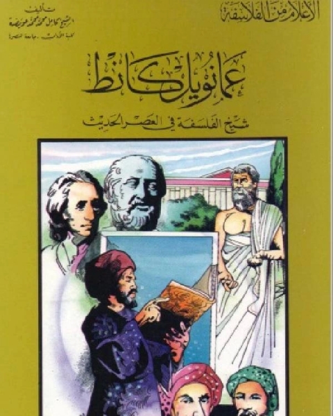 كتاب سلسلة الاعلام من الفلاسفة عمانويل كانط شيخ الفلسفة في العصر الحديث لـ كامل محمد عويضة