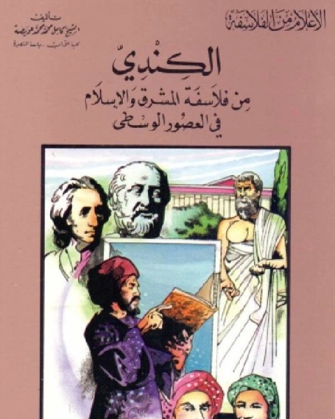 كتاب سلسلة الاعلام من الفلاسفة الكندي من فلاسفة المشرق والاسلام في العصور الوسطي لـ كامل محمد عويضة
