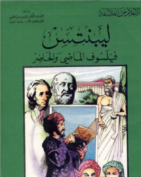 كتاب سلسلة الاعلام من الفلاسفة ليبنتس فيلسوف الماضي والحاضر لـ كامل محمد عويضة