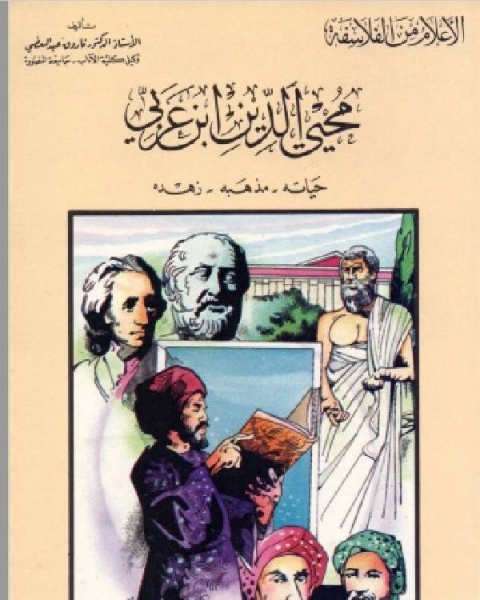 كتاب سلسلة الاعلام من الفلاسفة محيي الدين ابن عربي حياته، مذهبه، زهده لـ كامل محمد عويضة