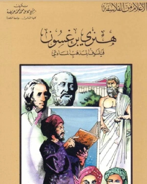 كتاب سلسلة الاعلام من الفلاسفة هنري برغسون فيلسوف المذهب المادي لـ كامل محمد عويضة