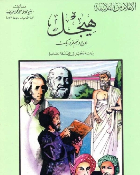 كتاب سلسلة الاعلام من الفلاسفة هيجل دراسة وتحليل في الفلسفة المعاصرة لـ كامل محمد عويضة