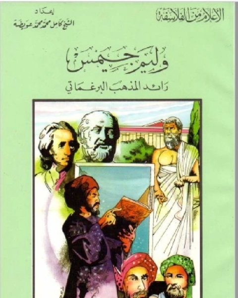 كتاب سلسلة الاعلام من الفلاسفة وليم جيمس رائد المذهب البرغماثي لـ كامل محمد عويضة