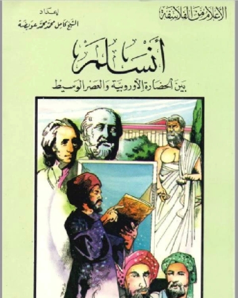 كتاب سلسلة الاعلام من الفلاسفة انسلم بين الحضارة الاوروبية والعصر الوسيط لـ كامل محمد عويضة