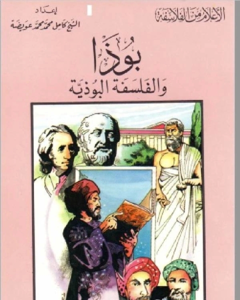 كتاب سلسلة الاعلام من الفلاسفة بوذا والفلسفة البوذية لـ كامل محمد عويضة