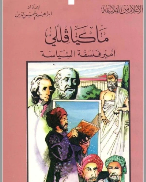 كتاب سلسلة الاعلام من الفلاسفة ماكيافللي امير فلسفة السياسة لـ كامل محمد عويضة