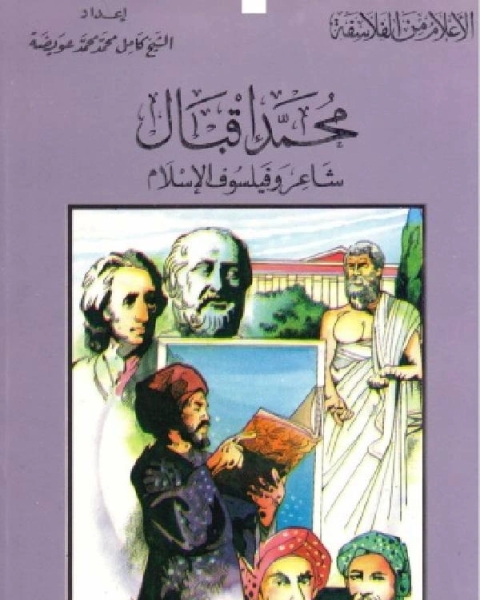 كتاب سلسلة الاعلام من الفلاسفة محمد اقبال شاعر وفيلسوف الاسلام لـ كامل محمد عويضة