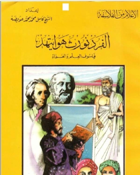 كتاب سلسلة الاعلام من الفلاسفة غاليليو غاليليه حول النظام البطليموسي للكون والنظام الكوبرنيقي لـ راغب السرجاني