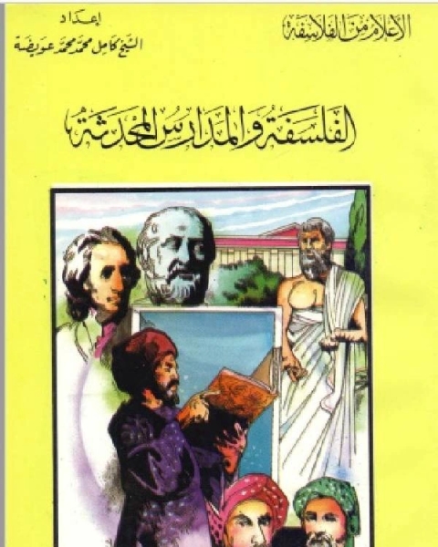 كتاب سلسلة الاعلام من الفلاسفة الفلسفة والمدارس المحدثة لـ راغب السرجاني