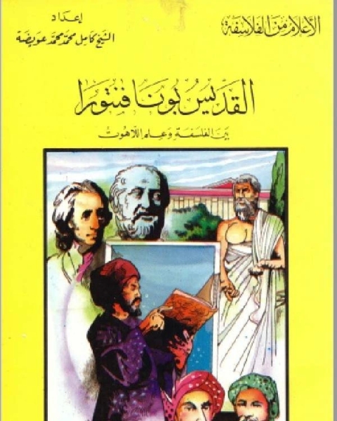 كتاب سلسلة الاعلام من الفلاسفة القديس بونافنتورا بين الفلسفة وعلم اللاهوت لـ راغب السرجاني