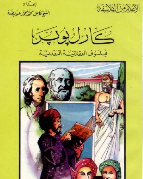 كتاب سلسلة الاعلام من الفلاسفة كارل بوبر فيلسوف العقلانية النقدية لـ راغب السرجاني