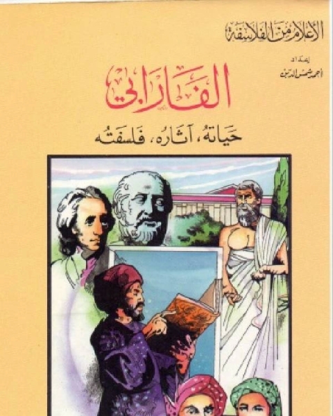 كتاب سلسلة الاعلام من الفلاسفة الفارابي حياته اثاره وفلسفته لـ راغب السرجاني