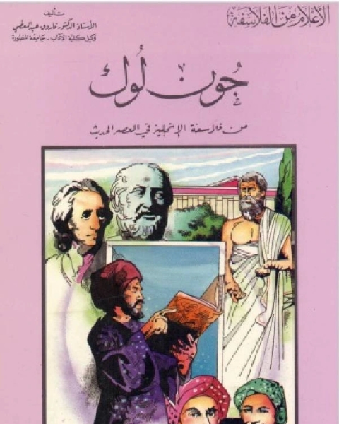 كتاب سلسلة الاعلام من الفلاسفة جون لوك من فلاسفة الانجليز في العصر الحديث لـ راغب السرجاني