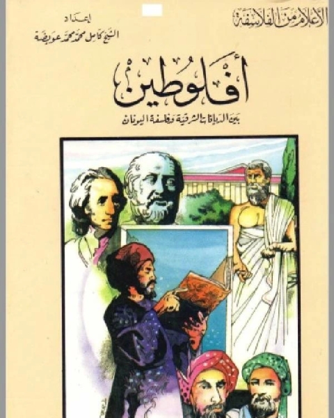 كتاب سلسلة الاعلام من الفلاسفة افلوطين لـ راغب السرجاني