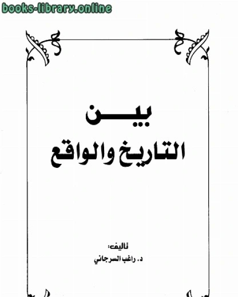 كتاب بين التاريخ و الواقع الجزء الاول لـ راغب السرجاني