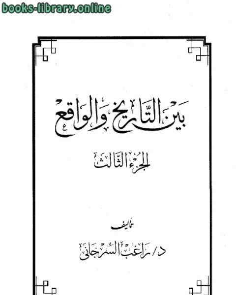 كتاب بين التاريخ و الواقع جـ3 لـ راغب السرجاني