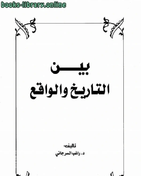 كتاب بين التاريخ والواقع لـ 