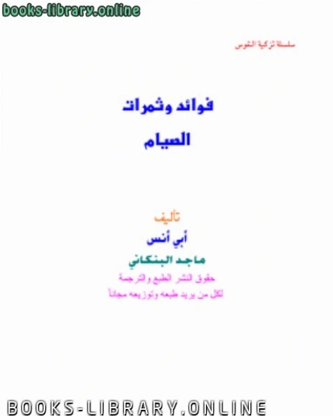 كتاب فوائد وثمرات الصيام لـ جامعة الملك سعود