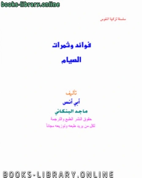 كتاب فوائد وثمرات الصيام لـ 