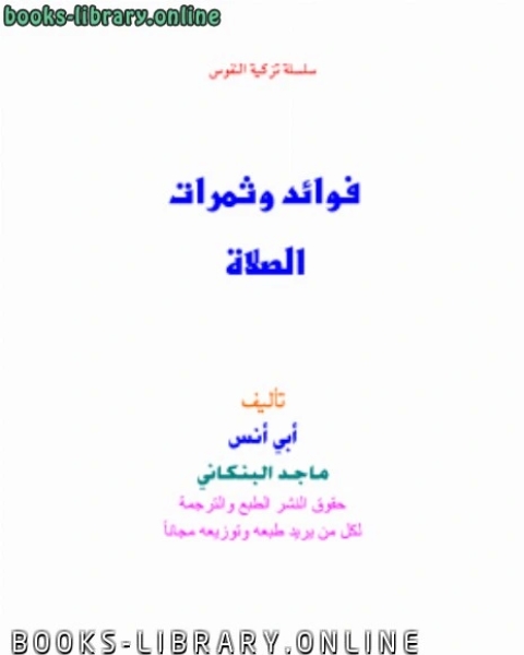 كتاب فوائد وثمرات الصلاة لـ 