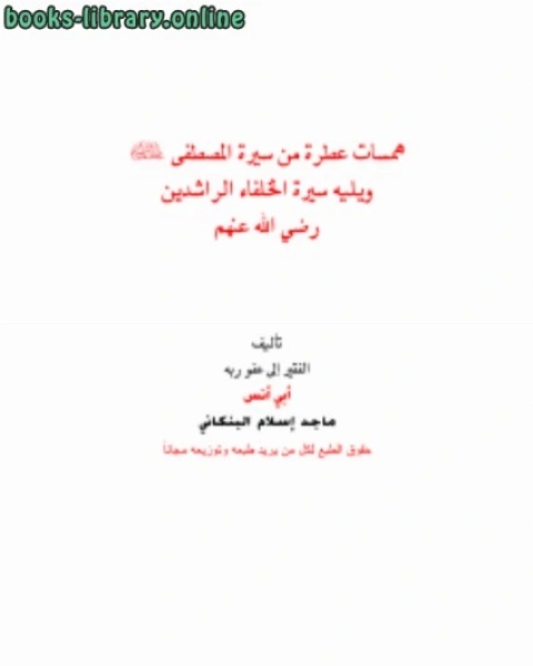 كتاب همسات عطرة من سيرة المصطفى صلى الله عليه وسلم ويليه سيرة الخلفاء الراشدين رضي الله عنهم لـ 