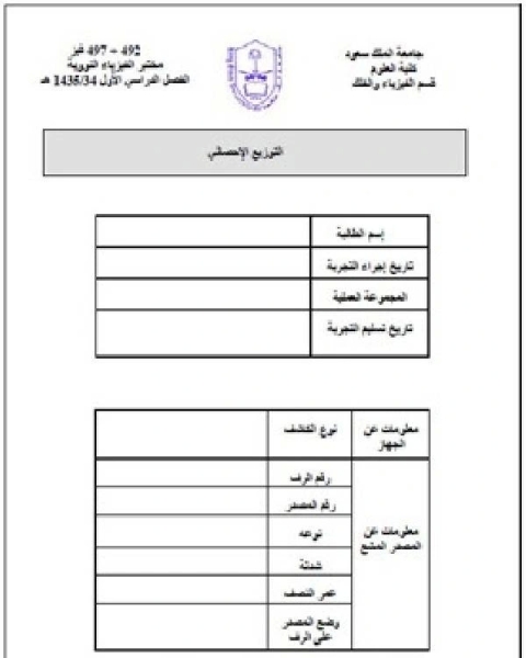 كتاب تجارب مختبر الفيزياء النووية ـ التوزيع الإحصائي لـ الطبراني