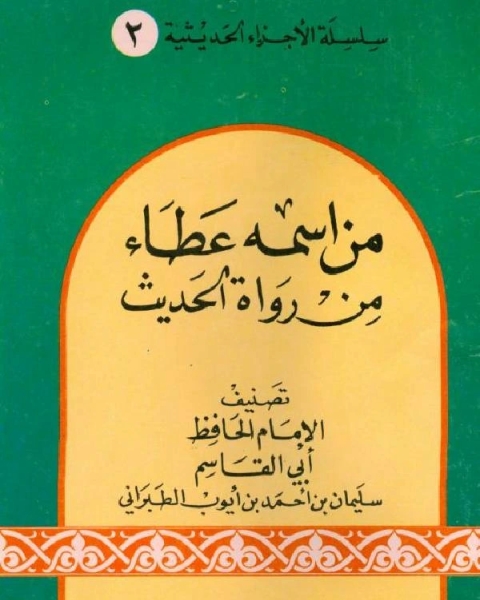 كتاب من اسمه عطاء من رواة الحديث ويليه ذيل على جزء من اسمه عطاء لـ الطبراني